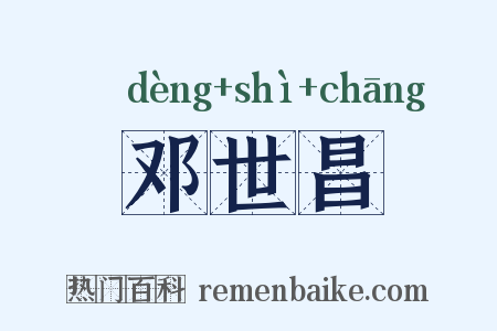 邓世昌是什么意思的图片